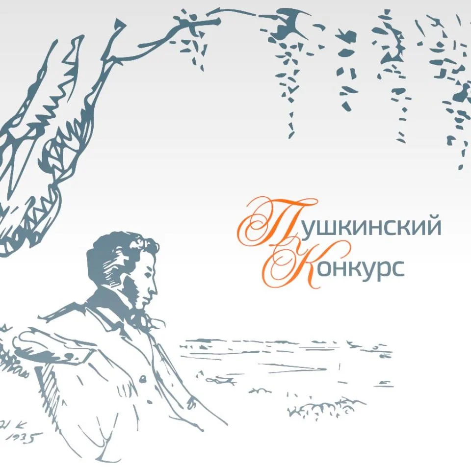 Пушкинский конкурс